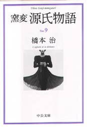窯変源氏物語 9