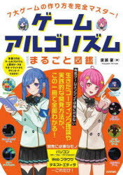 C・C++・C# - ゲームアルゴリズムまるごと図鑑 7大ゲームの作り方を完全マスター!