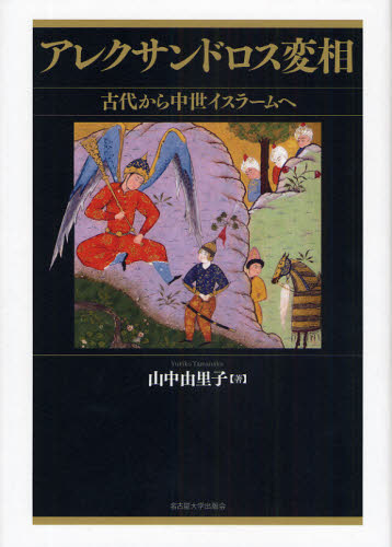 World History - アレクサンドロス変相 古代から中世イスラームへ