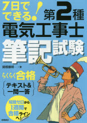 Engineering - 7日でできる!第2種電気工事士筆記試験らくらく合格テキスト＆一問一答