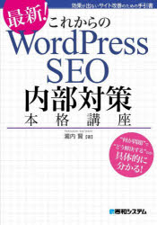 これからのWordPress SEO内部対策本格講座 最新! 効果が出ないサイト改善のための手引書