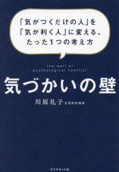 気づかいの壁 「気がつくだけの人」を「気が利く人」に変える、たった1つの考え方