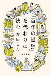 『百年の孤独』を代わりに読む