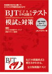 BJTビジネス日本語能力テスト模試と対策