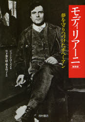 モディリアーニ 夢を守りつづけたボヘミアン 新装版