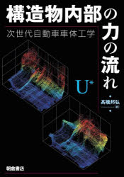 高橋邦弘／著本詳しい納期他、ご注文時はご利用案内・返品のページをご確認ください出版社名朝倉書店出版年月2023年10月サイズ250P 22cmISBNコード9784254236101工学 機械工学 自動車工学構造物内部の力の流れ 次世代自動車車体工学コウゾウブツ ナイブ ノ チカラ ノ ナガレ ジセダイ ジドウシヤ シヤタイ コウガク※ページ内の情報は告知なく変更になることがあります。あらかじめご了承ください登録日2023/10/09