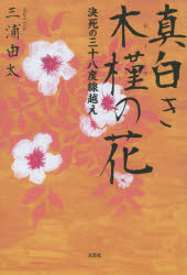 Pocketbooks （Literature） - 真白き木槿の花 決死の三十八度線越え