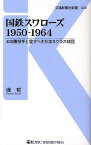 国鉄スワローズ1950-1964 400勝投手と愛すべき万年Bクラス球団