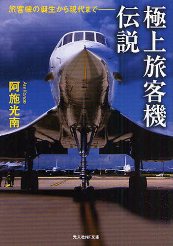 Foreign Novels - 極上旅客機伝説 旅客機の誕生から現代まで