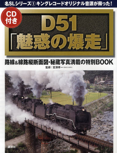 D51「魅惑の爆走」 キングレコードオリジナル音源が蘇った! 路線＆線路縦断面図・秘蔵写真満載の特別BOOK