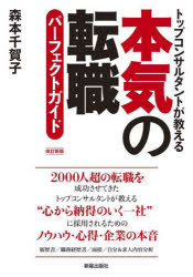 森本千賀子／著本詳しい納期他、ご注文時はご利用案内・返品のページをご確認ください出版社名新星出版社出版年月2022年04月サイズ8，238P 21cmISBNコード9784405006102ビジネス 開業・転職 転職のしかた本気の転職パーフェクトガイド トップコンサルタントが教えるホンキ ノ テンシヨク パ-フエクト ガイド トツプ コンサルタント ガ オシエル本当の自分を見つめる、求人企業を分析する、勝ち残る書類を作る、面接を勝ち抜く。1 転職活動を始める前に…可能性とリスクを知っておく｜2 マッチする求人情報との出合い方｜3 己を知らずして、“本気の転職”はつかめない｜4 書類選考の常識・非常識｜5 落ちない履歴書を作ろう!｜6 勝ち残る職務経歴書を作ろう!｜7 職業別・事情別 勝ち残る職務経歴書の作り方｜8 小細工を捨て、面接を突破しよう｜9 困る前に知っておきたい「内定」「お金」「引き継ぎ」「転職後」※ページ内の情報は告知なく変更になることがあります。あらかじめご了承ください登録日2022/03/19