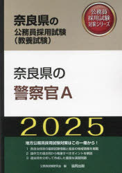 ’25 奈良県の警察官A