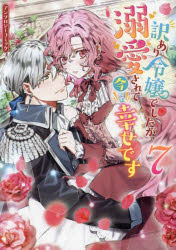 訳あり令嬢でしたが、溺愛されて今では 7