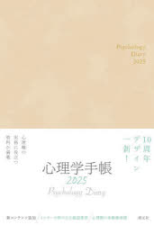 2025年版 心理学手帳