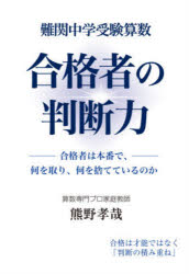 熊野孝哉／著YELL books本詳しい納期他、ご注文時はご利用案内・返品のページをご確認ください出版社名エール出版社出版年月2026年07月サイズ194P 21cmISBNコード9784753936106小学学参 中学入試 中学入試難関中学受験算数合格者の判断力 合格者は本番で、何を取り、何を捨てているのかナンカン チユウガク ジユケン サンスウ ゴウカクシヤ ノ ハンダンリヨク ゴウカクシヤ ワ ホンバン デ ナニ オ トリ ナニ オ ステテ イル ノカ エ-ル ブツクス YELL BOOKS※ページ内の情報は告知なく変更になることがあります。あらかじめご了承ください登録日2026/06/22
