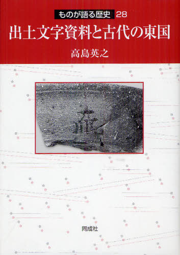 高島英之／著ものが語る歴史 28本詳しい納期他、ご注文時はご利用案内・返品のページをご確認ください出版社名同成社出版年月2012年08月サイズ307P 22cmISBNコード9784886216106人文 歴史 考古学（日本）出土文字資料と古代の東国シユツド モジ シリヨウ ト コダイ ノ トウゴク モノ ガ カタル レキシ 28※ページ内の情報は告知なく変更になることがあります。あらかじめご了承ください登録日2013/04/06