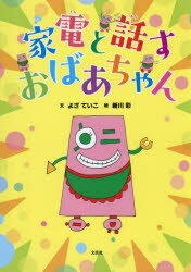 家電と話すおばあちゃん