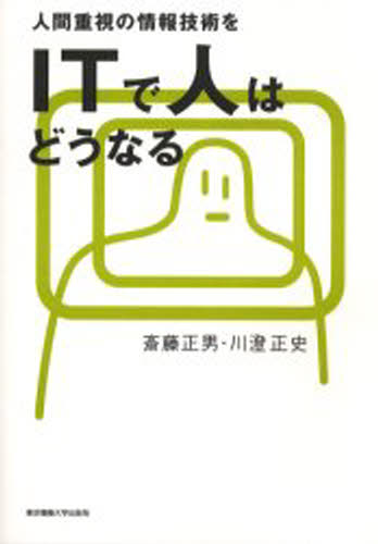 斎藤正男／著 川澄正史／著本詳しい納期他、ご注文時はご利用案内・返品のページをご確認ください出版社名東京電機大学出版局出版年月2003年05月サイズ195P 21cmISBNコード9784501536107コンピュータ パソコン一般 教養、読み物ITで人はどうなる 人間重視の情報技術をアイテイ- デ ヒト ワ ドウナル ニンゲン ジユウシ ノ ジヨウホウ ギジユツ オ※ページ内の情報は告知なく変更になることがあります。あらかじめご了承ください登録日2013/04/03