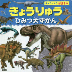 本[ムック]詳しい納期他、ご注文時はご利用案内・返品のページをご確認ください出版社名講談社出版年月2021年05月サイズ41P 15×15cmISBNコード9784065236109児童 知育絵本 どうぶつきょうりゅうひみつ大ずかんキヨウリユウ ヒミツ ダイズカン※ページ内の情報は告知なく変更になることがあります。あらかじめご了承ください登録日2021/06/01