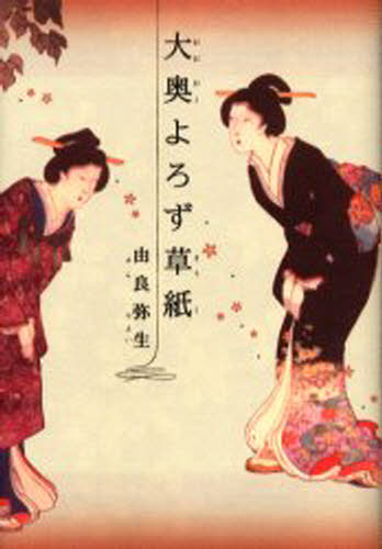 大奥よろず草紙