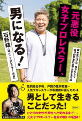 石野結／著本詳しい納期他、ご注文時はご利用案内・返品のページをご確認ください出版社名彩図社出版年月2022年07月サイズ221P 19cmISBNコード9784801306110教養 ノンフィクション 人物評伝元悪役女子プロレスラー、男になる! 僕が見つけた、自分らしくありのままの姿で生きる方法モト アクヤク ジヨシ プロレスラ- オトコ ニ ナル ボク ガ ミツケタ ジブンラシク アリノママ ノ スガタ デ イキル ホウホウ性別適合手術、戸籍の性別変更…人気プロレスラーが引退後に選んだのは、男として生きることだった!ひとりの女性が男性へと変わるまで…。元女子プロレスラー花月の闘いの記録!第1章 男の子になりたかった女の子｜第2章 女子プロレスラー・花月誕生!｜特別対談1 LGBTQのカミングアウト—石野結×ご両親｜第3章 社会人・石野由加莉の葛藤｜特別対談2 LGBTQの恋愛について—石野結×夏すみれ｜第4章 元女子プロレスラー、男になる!｜特別対談3 LGBTQの子育てについて—石野結×杉山文野｜第5章 男になって考えたこと※ページ内の情報は告知なく変更になることがあります。あらかじめご了承ください登録日2022/06/27