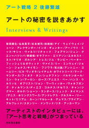 後藤繁雄／著本詳しい納期他、ご注文時はご利用案内・返品のページをご確認ください出版社名カルチュア・コンビニエンス・クラブ株式会社光村推古書院編集部出版年月2021年09月サイズ343P 21cmISBNコード9784838106110芸術 芸術・美術一般 芸術・美術評論アート戦略 2ア-ト センリヤク 2 2 ア-ト センリヤク コンテンポラリ- ア-ト トラノマキ 2 2 ア-ト ノ ヒミツ オ トキアカス※ページ内の情報は告知なく変更になることがあります。あらかじめご了承ください登録日2023/03/06