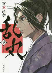 乱丸 下 新装版