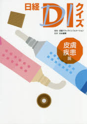 日経DIクイズ 皮膚疾患篇