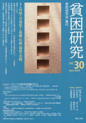 貧困研究 vol.30（2023June）