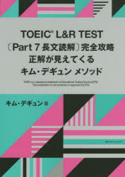 TOEIC L＆R TEST〈Part 7長文読解〉完全攻略 正解が見えてくるキム・デギュンメソッド