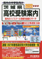 茨城県高校受験案内 2022年度用