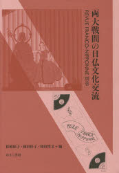 松崎碩子／編 和田桂子／編 和田博文／編本詳しい納期他、ご注文時はご利用案内・返品のページをご確認ください出版社名ゆまに書房出版年月2015年03月サイズ381P 22cmISBNコード9784843346112人文 日本史 日本史一般両大戦間の日仏文化交流 REVUE FRANCO-NIPPONNE 別巻リヨウタイセンカン ノ ニチフツ ブンカ コウリユウ ルヴユ フランコ ニツポンヌ※ページ内の情報は告知なく変更になることがあります。あらかじめご了承ください登録日2015/04/27