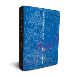 トップをねらえ!画コンテ集