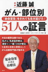 医師近藤誠がん・部位別「余命宣告」をされても生き延びた!51人の証言