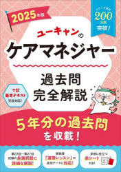 ユーキャンケアマネジャー試験研究会／編本詳しい納期他、ご注文時はご利用案内・返品のページをご確認ください出版社名ユーキャン学び出版出版年月2025年01月サイズ350P 26cmISBNコード9784426616113社会 福祉 介護支援専門員ユーキャンのケアマネジャー過去問完全解説 2025年版ユ-キヤン ノ ケア マネジヤ- カコモン カンゼン カイセツ 2025 2025※ページ内の情報は告知なく変更になることがあります。あらかじめご了承ください登録日2024/12/30