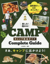 楽しむ!極める!キャンプ完全ガイド