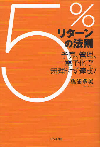 橋浦多美／著本詳しい納期他、ご注文時はご利用案内・返品のページをご確認ください出版社名ビジネス社出版年月2010年11月サイズ188P 19cmISBNコード9784828416113ビジネス マネープラン マネープラン一般5％リターンの法則 予算、管理、電子化で無理せず達成!ゴパ-セント リタ-ン ノ ホウソク ヨサン カンリ デンシカ デ ムリ セズ タツセイ※ページ内の情報は告知なく変更になることがあります。あらかじめご了承ください登録日2013/04/08