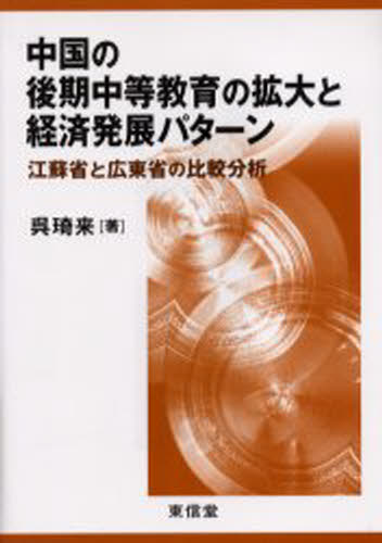 中国の後期中等教育の拡大と経済発展パターン 江蘇省と広東省の比較分析