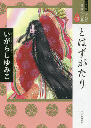 Classical Literature - マンガ日本の古典 13 ワイド版
