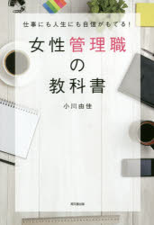 小川由佳／著DO BOOKS本詳しい納期他、ご注文時はご利用案内・返品のページをご確認ください出版社名同文舘出版出版年月2016年11月サイズ251P 19cmISBNコード9784495536114ビジネス 仕事の技術 リーダーシップ・コーチング女性管理職の教科書 仕事にも人生にも自信がもてる!ジヨセイ カンリシヨク ノ キヨウカシヨ シゴト ニモ ジンセイ ニモ ジシン ガ モテル ドウ- ブツクス DO BOOKS※ページ内の情報は告知なく変更になることがあります。あらかじめご了承ください登録日2016/11/23
