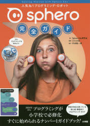 Sphero完全ガイド 人気No.1プログラミング・ロボット