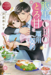 腹黒CEOととろ甘な雇用契約 NIINA ＆ KOUYOU