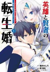 樂天商城 - 英雄と賢者の転生婚〜かつての好敵手と 1