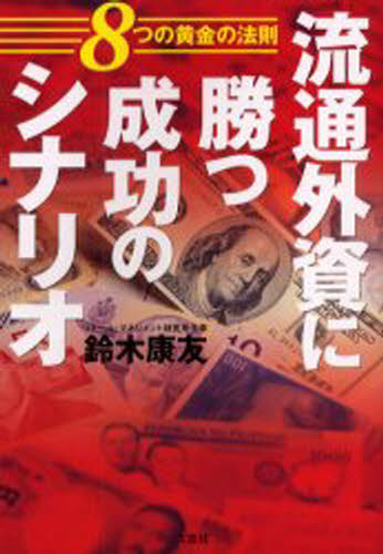 流通外資に勝つ成功のシナリオ 8つの黄金の法則