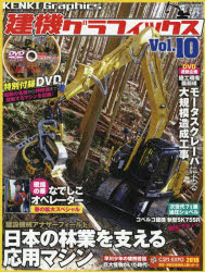 建機グラフィックス Vol.10