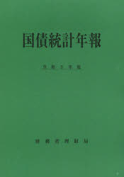 国債統計年報 令和3年度