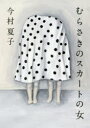 むらさきのスカートの女