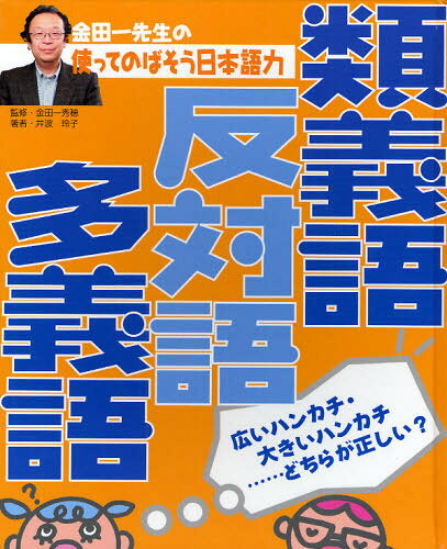 金田一秀穂／監修本詳しい納期他、ご注文時はご利用案内・返品のページをご確認ください出版社名あかね書房出版年月2008年03月サイズ55P 27cmISBNコード9784251066121児童 学習 学習その他金田一先生の使ってのばそう日本語力 2キンダイチ センセイ ノ ツカツテ ノバソウ ニホンゴリヨク 2 2 ルイギゴ ハンタイゴ タギゴ※ページ内の情報は告知なく変更になることがあります。あらかじめご了承ください登録日2013/04/06