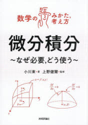 小川束／著 上野健爾／監修数学のみかた，考え方本詳しい納期他、ご注文時はご利用案内・返品のページをご確認ください出版社名技術評論社出版年月2026年06月サイズ283P 21cmISBNコード9784297156121理学 数学 微分・積分微分積分 なぜ必要，どう使うビブン セキブン ナゼ ヒツヨウ ドウ ツカウ スウガク ノ ミカタ カンガエカタ※ページ内の情報は告知なく変更になることがあります。あらかじめご了承ください登録日2026/05/20