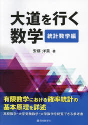 安藤洋美／著本詳しい納期他、ご注文時はご利用案内・返品のページをご確認ください出版社名現代数学社出版年月2023年07月サイズ429P 21cmISBNコード9784768706121理学 数学 確率・統計大道を行く数学 統計数学編ダイドウ オ イク スウガク トウケイ スウガクヘン※ページ内の情報は告知なく変更になることがあります。あらかじめご了承ください登録日2023/07/22